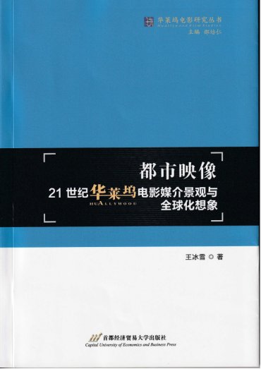 21世纪华莱坞电影媒介景观与全球化想