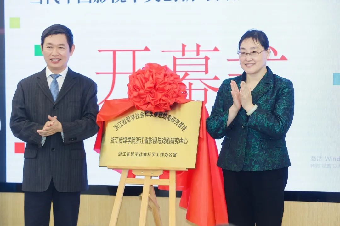 戏剧影视研究院共同承办