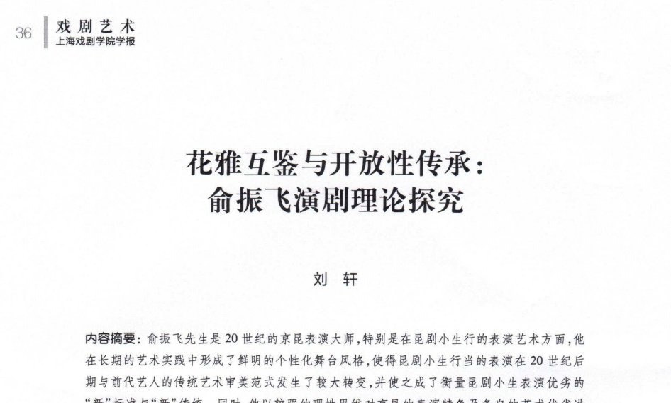 花雅互鉴与开放性传承：俞振飞演剧理论探究