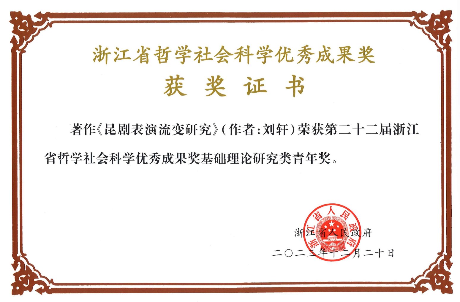浙江省第二十二届哲学社会科学优秀成果