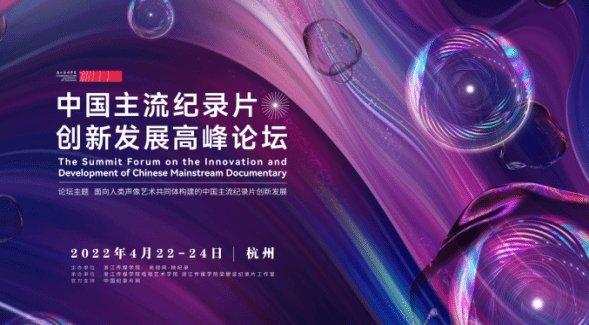 中国主流纪录片创新发展高峰论坛在杭州