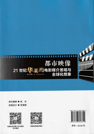 本书从新世纪电影工业的全球化想象与跨
