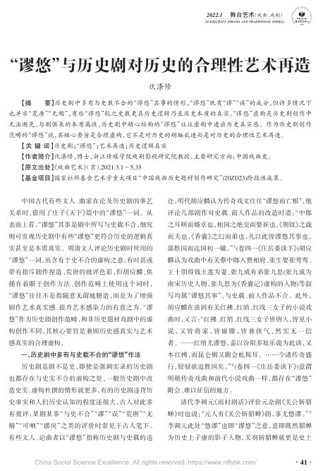 历史剧中多有与史载不合的“谬悠”其事