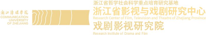 当代中国影视审美创新与传播发展高峰论